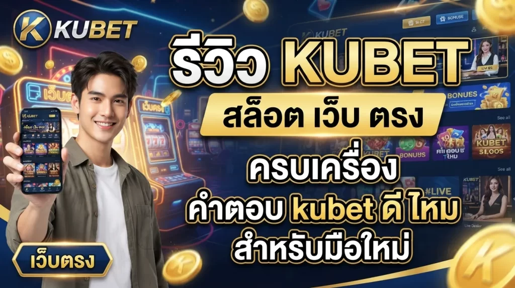 รีวิว KUBET สล็อต เว็บ ตรง รวมคำตอบ kubet ดี ไหม สำหรับมือใหม่