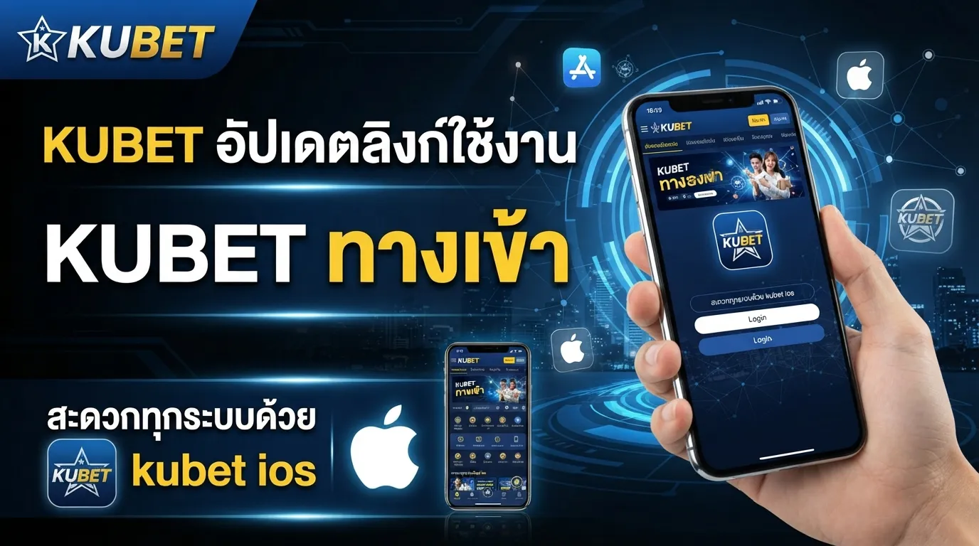 KUBET อัปเดตลิงก์ใช้งานผ่าน kubet ทาง เข้า สะดวกทุกระบบด้วย kubet ios